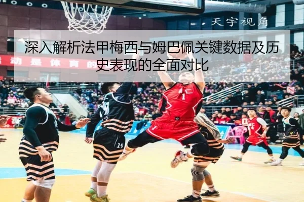 深入解析法甲梅西与姆巴佩关键数据及历史表现的全面对比 | AYX SPORTS
